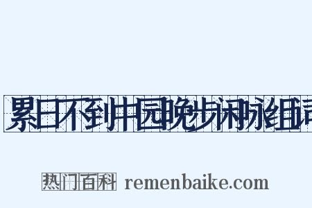 累日不到中园晚步闲咏组词是什么意思的图片